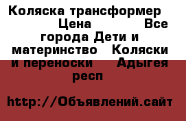 Коляска трансформер Inglesina › Цена ­ 5 000 - Все города Дети и материнство » Коляски и переноски   . Адыгея респ.